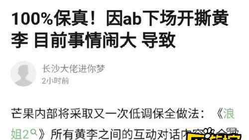 曝黄晓明李菲儿互动对话镜头被删 网友：芒果台这波炒作真败好感