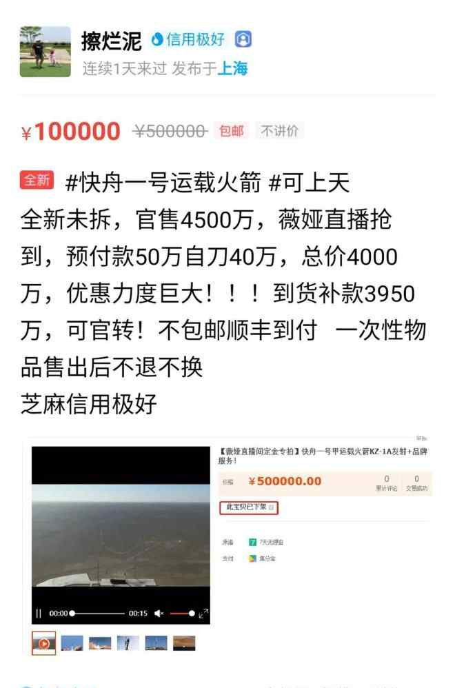 薇娅卖火箭真的吗 淘宝一姐薇娅直播卖火箭售价4000万 有人买下挂闲鱼