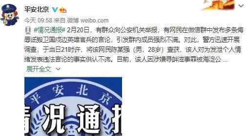 男子发表诋毁烈士言论被拘 这是怎么回事