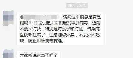 日照东港甲肝 日照东港大面积暴发甲肝？罪魁祸首是这两样海货？官方回应来了！