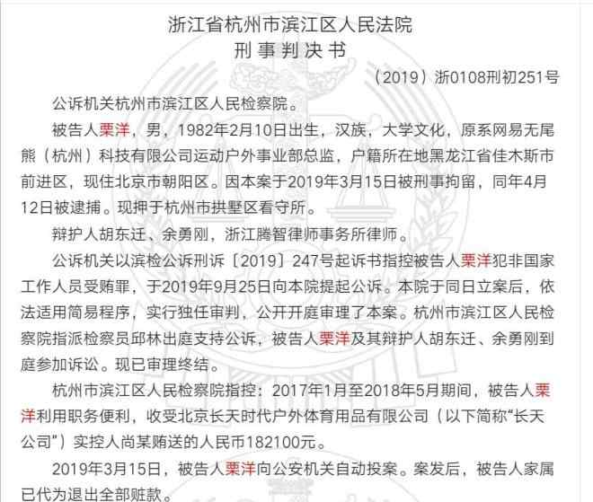 长天户外 原考拉海购运动户外事业部总监栗洋收受贿赂18万 被判7个月