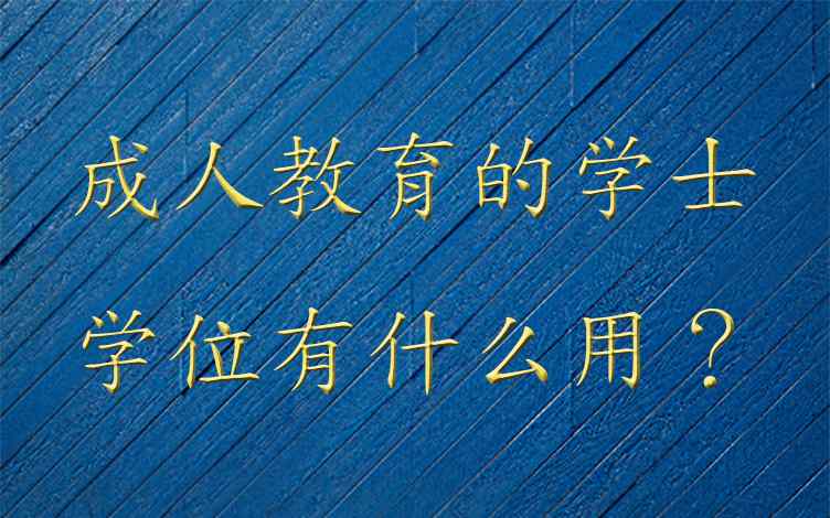 成人学士学位 成人教育的学士学位有什么用？