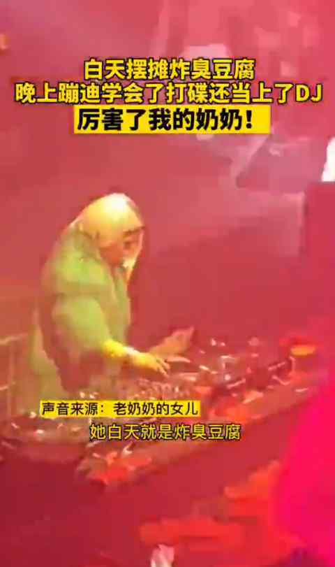 长沙一66岁奶奶酒吧当DJ