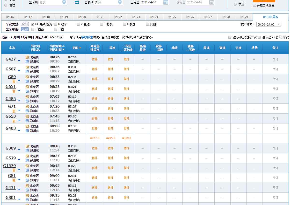 五一火车票明起开抢 这意味着什么?