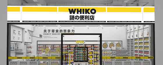 whi 网红潮牌“WHIKO谜之便利店”首店在深圳亮相