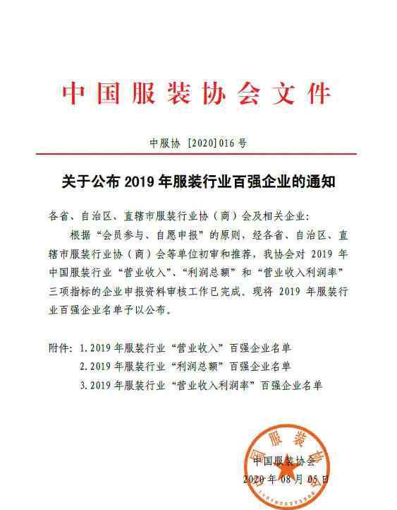 中国服装行业协会 2019年度中国服装行业百强名单发布
