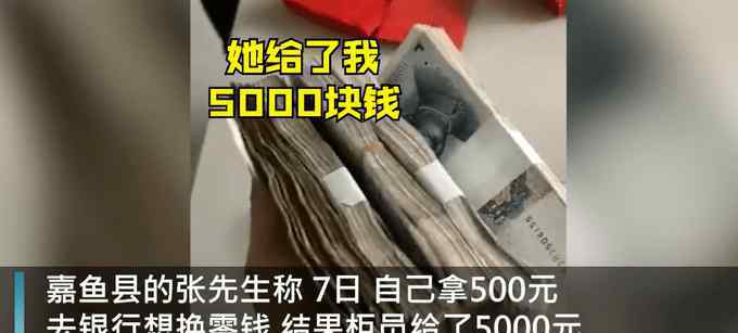 近日，湖北一男子拿500元去银行，想全换成10块一张的零钱，办完出来一看却赶紧往回跑。