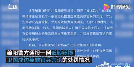 网民诋毁戍边英雄 投案自首被拘 警方发布警情通报