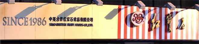 蛋糕大学 上海大学生眼中的红宝石蛋糕店 面临3大问题