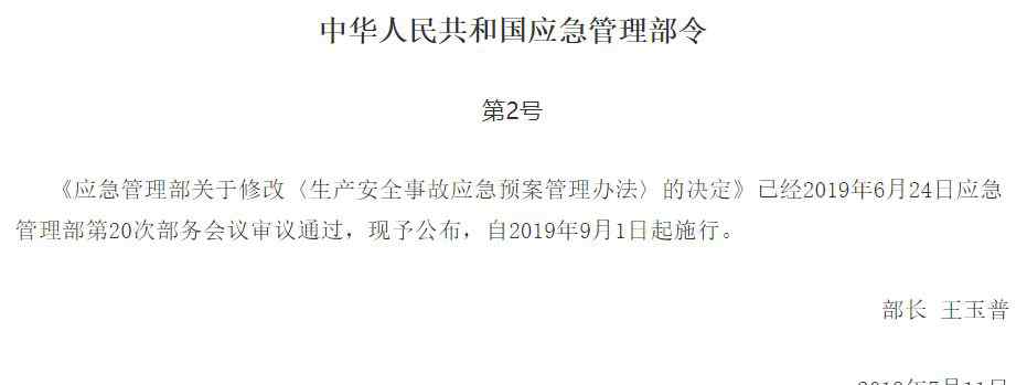 生产安全事故应急预案 应急管理部2号令：《生产安全事故应急预案管理办法》最新版