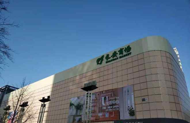 长安商场 北京长安商场重装开业 转型“U生活中心”
