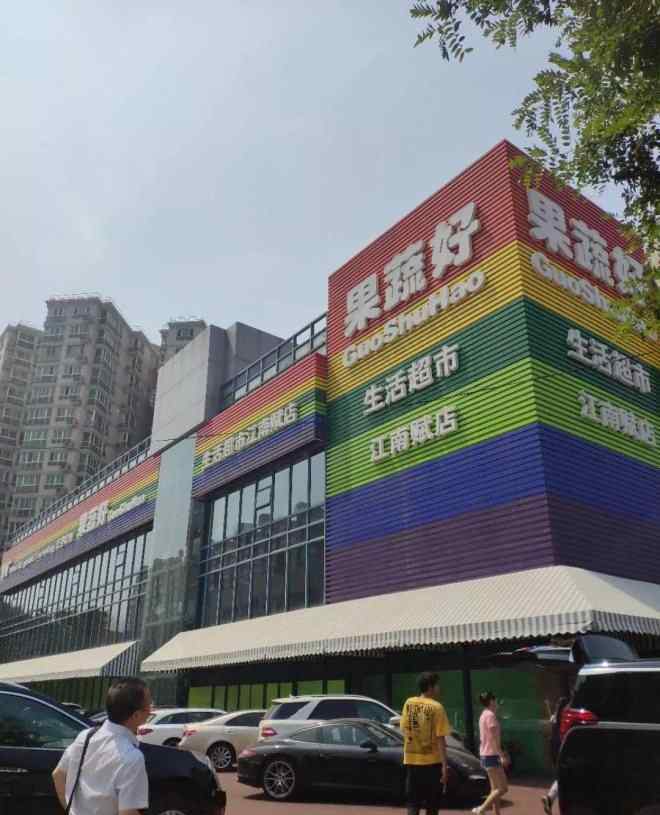 果蔬好 探店日记——揭秘“果蔬好”生活超市