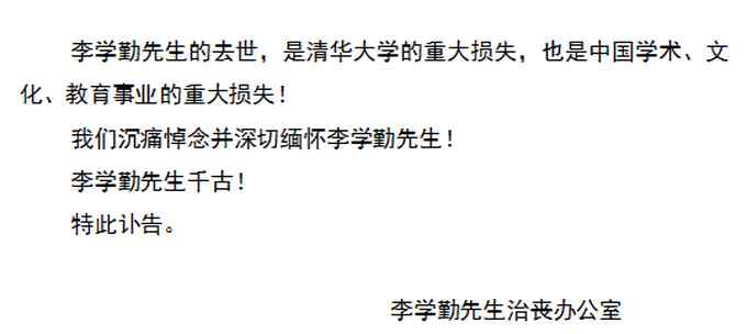 讣告人民网 李学勤治丧办公室发布讣告：遗体告别仪式将于28日在八宝山举行