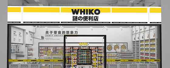 3000ko 网红潮牌“WHIKO谜之便利店”首店在深圳亮相