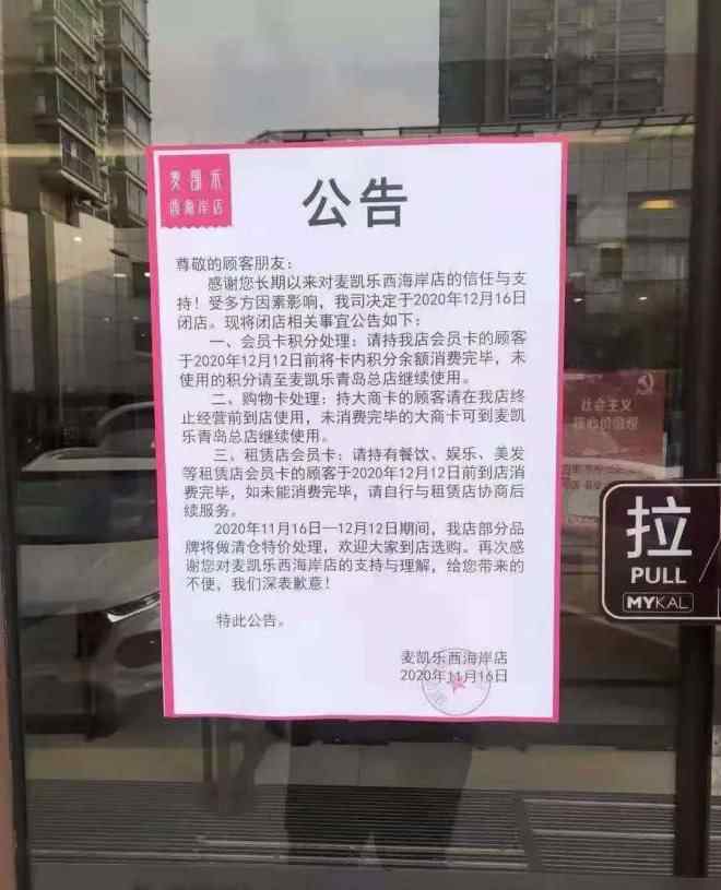 青岛麦凯乐 麦凯乐青岛西海岸店12月将关闭 已开业近10年