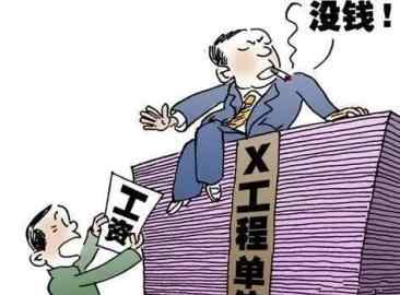 农民工工资拖欠不给怎么办 农民工工资拖欠找哪个部门最快最有效