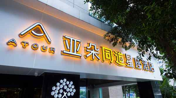 酒店开业 亚朵酒店跨界超级星座IP同道大叔“慢一点”星座酒店开业