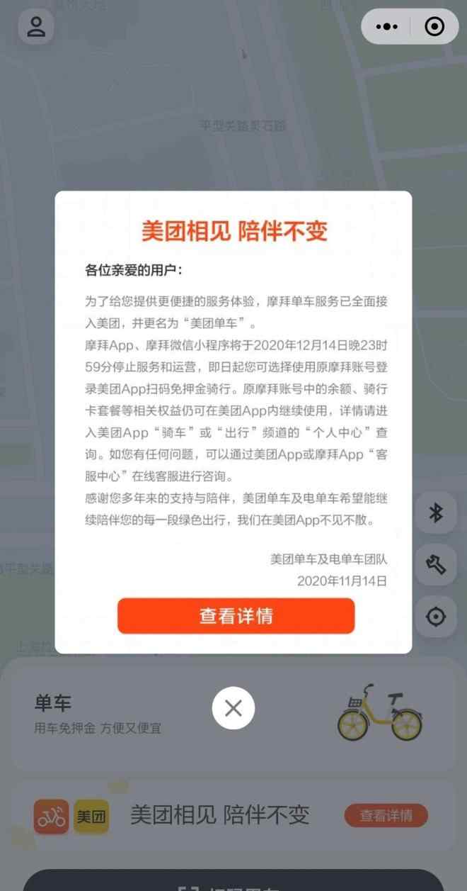 摩拜单车app押金 摩拜单车正式停止运营，用户需登陆美团APP续骑