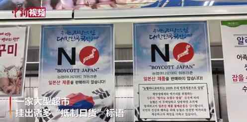 首尔一大型超市挂抵制日货标语 对日产海鲜追溯监督 还原事发经过及背后原因！