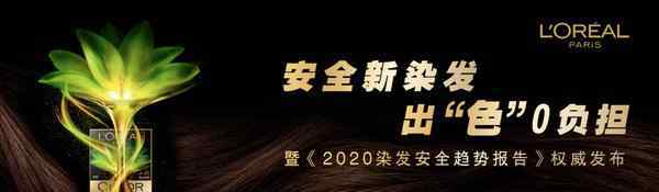 欧莱雅染发 巴黎欧莱雅发布《2020染发安全趋势报告》