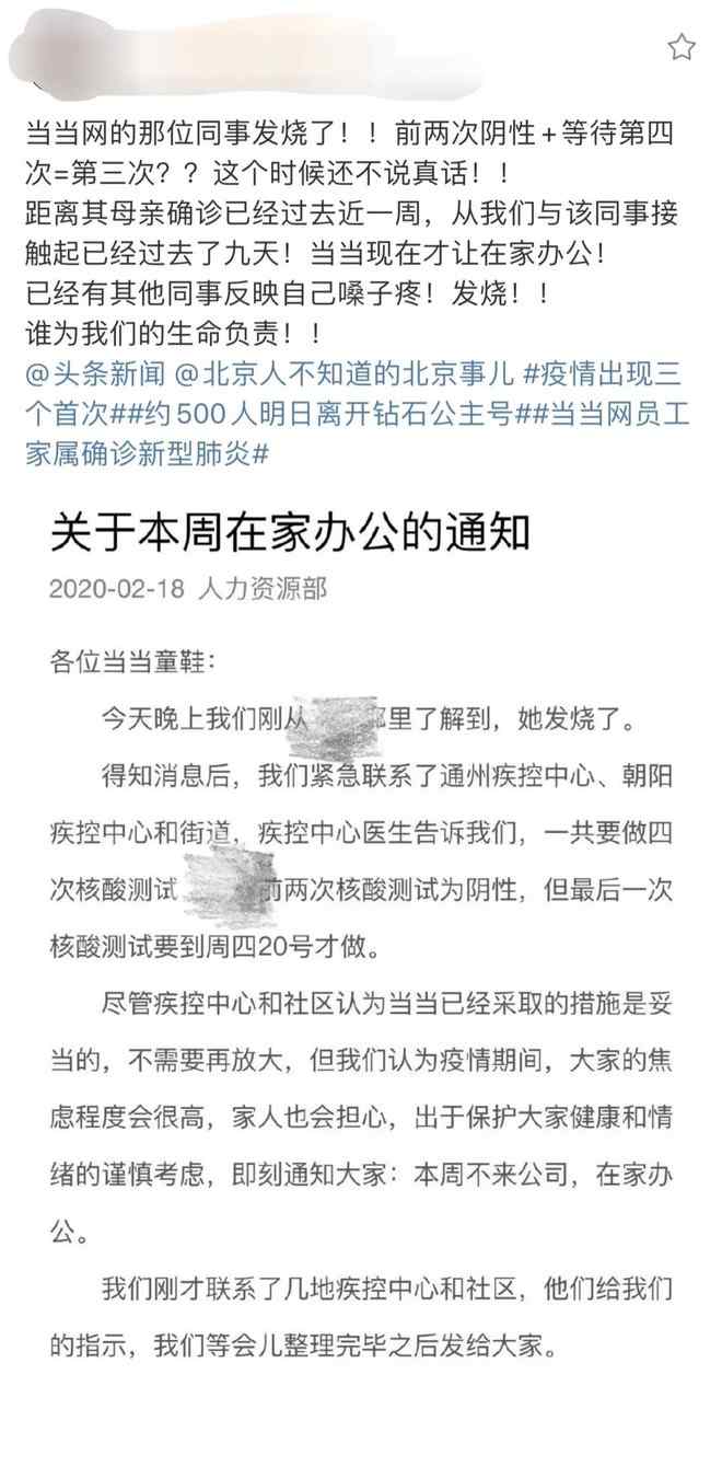 当当网确诊 家人确诊的员工发烧 当当网紧急通知全体员工在家办公