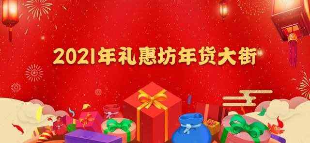 2021年货节满减多少 2021年货节满减规则 2021年货节有跨店满减吗