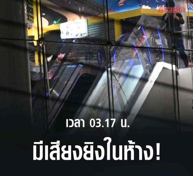 泰国枪击案致20死 泰国枪击案已致20人身亡 TERMINAL 21商场多人被挟持