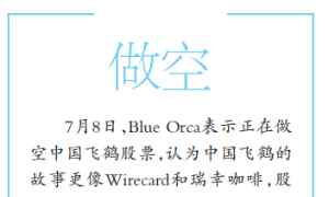 做空中国 再遭Blue Orca做空 中国飞鹤有惊无险