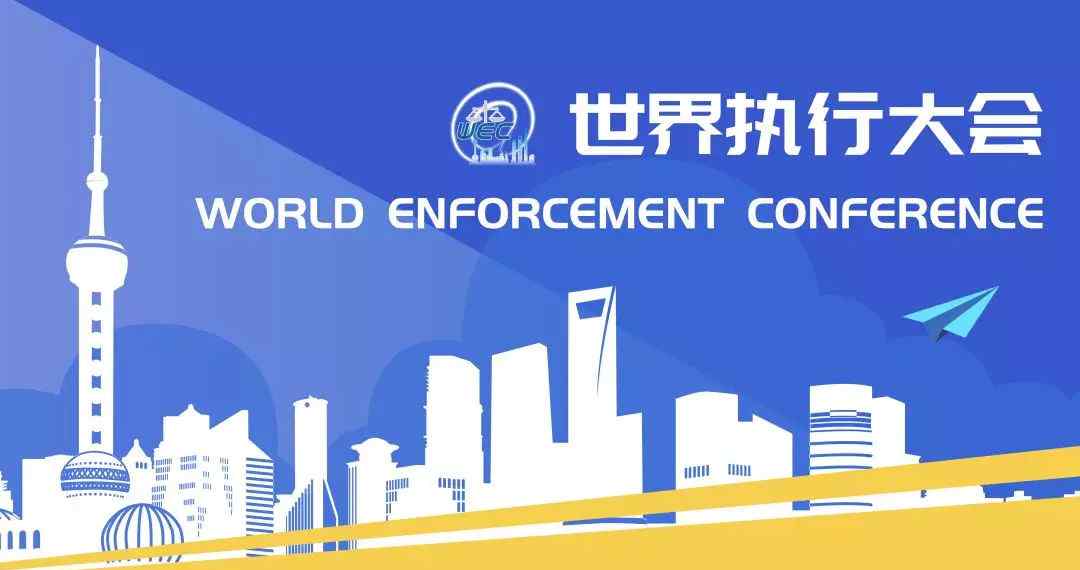 上海宣言 世界执行大会上海宣言