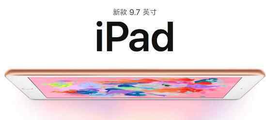 苹果发布新iPad 新款 9.7 英寸 iPad多少钱？