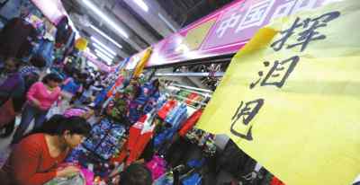 手拉手尾货批发城 疏解持续 北京天兰天尾货市场正式关闭