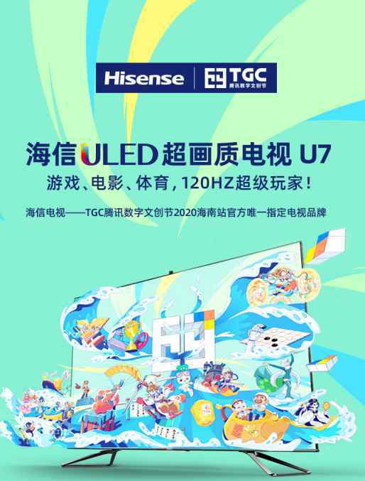 腾讯tgc 海信电视亮相2020年TGC腾讯数字文创节