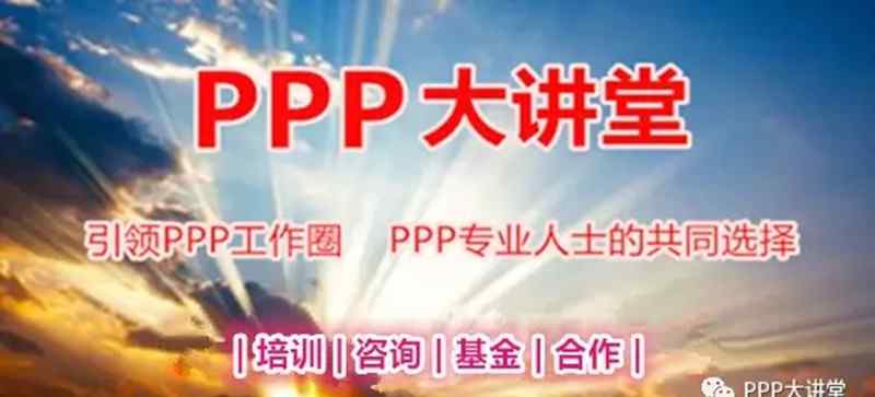 ppp中心 财政部PPP中心通知