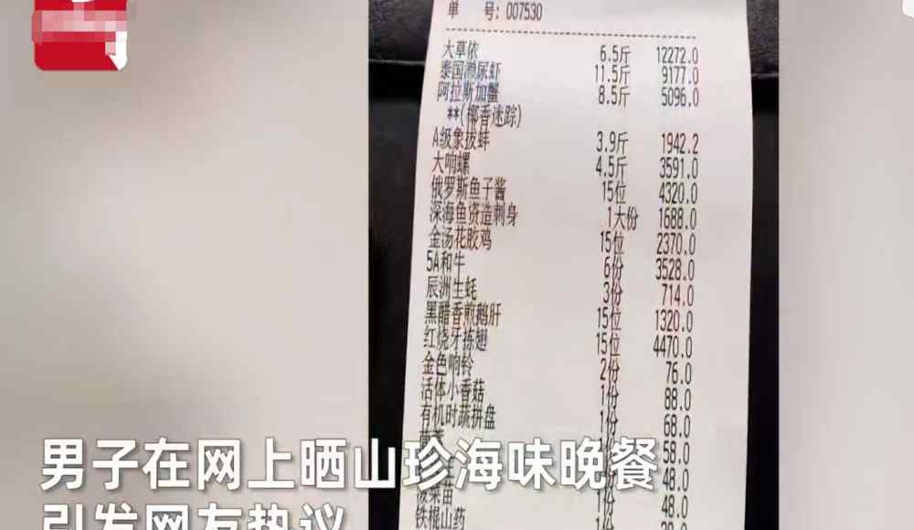 男子晒山珍海味晚餐一顿吃掉32万 现场曝光网友不淡定了