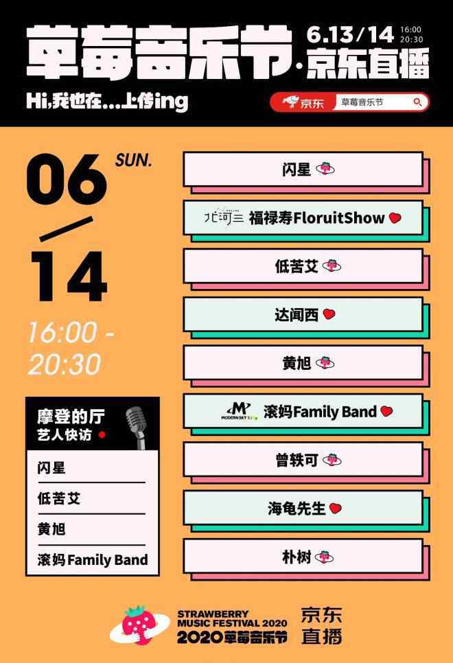 草莓音乐节直播 草莓音乐节空降京东直播间，这个618在家也能“云蹦迪”