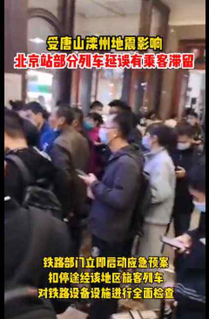 唐山地震北京部分列车延误 乘客滞留北京站
