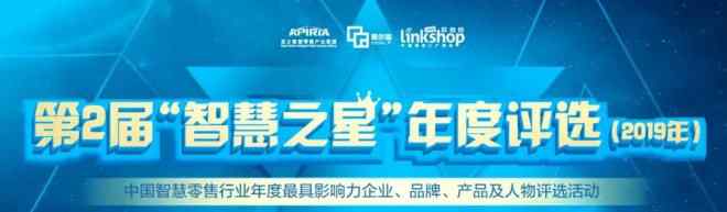 智慧之星 第2届“智慧之星”中国智慧零售行业年度评选获奖榜单出炉