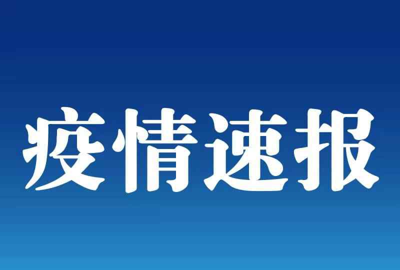 天津67例 昨天新增67例境外输入病例，涉及这13个省市