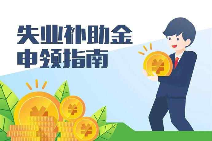 大家千万不要领失业补助金 申请失业补助金后悔了 失业金领好还是不领好