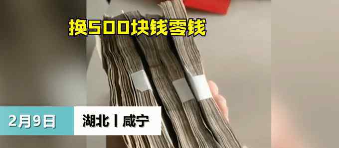 近日，湖北一男子拿500元去银行，想全换成10块一张的零钱，办完出来一看却赶紧往回跑。