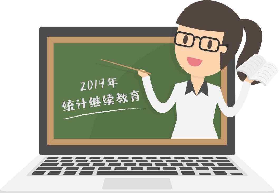 统计继续教育网 【通知公告】2019年统计继续教育开始啦！