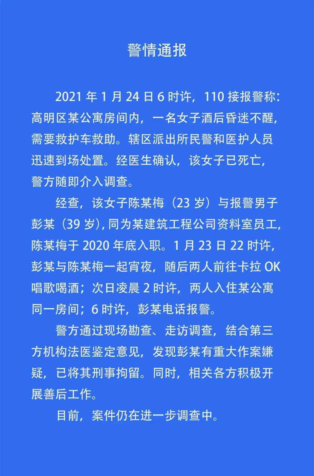 警方通报新入职女员工酒店内死亡