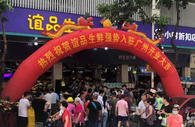 华南市场 谊品生鲜广州首店开业，正式进军华南市场