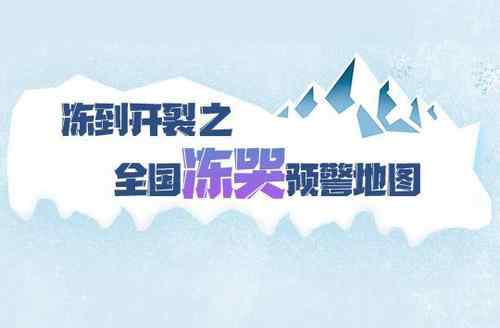 小心冻伤!全国冻哭预警地图出炉 全国冻哭地图出炉