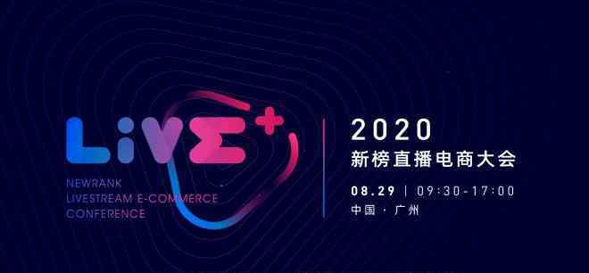 电商会议 2020新榜直播电商大会将于8月29日在广州召开
