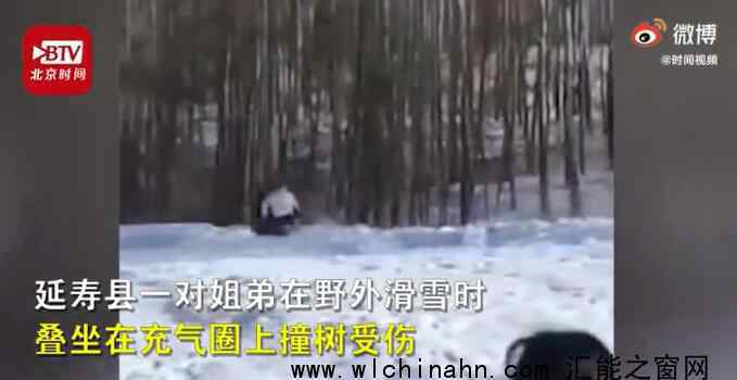 哈尔滨姐弟俩玩滑雪圈意外撞树 回顾事情经过