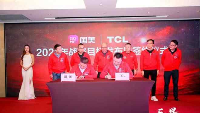 tcl销售 目标35亿销售，国美与TCL开启2021合作新征程