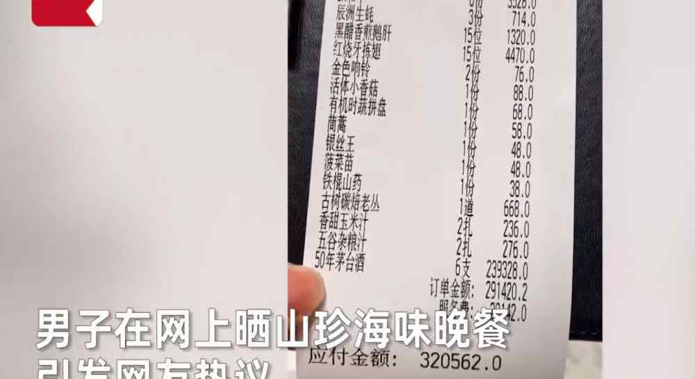 男子晒山珍海味晚餐一顿吃掉32万 现场曝光网友不淡定了