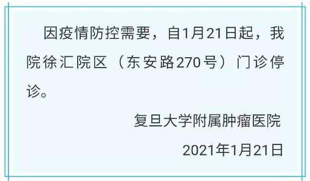 复旦附属肿瘤医院徐汇院区门诊停诊 复旦大学附属肿瘤医院怎么了