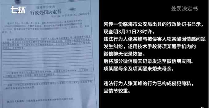 涉侵犯隐私 男子用技术手段恢复聊天记录散布被拘6日